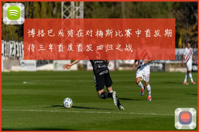 博格巴或将在对梅斯比赛中首发期待三年首度首发回归之战