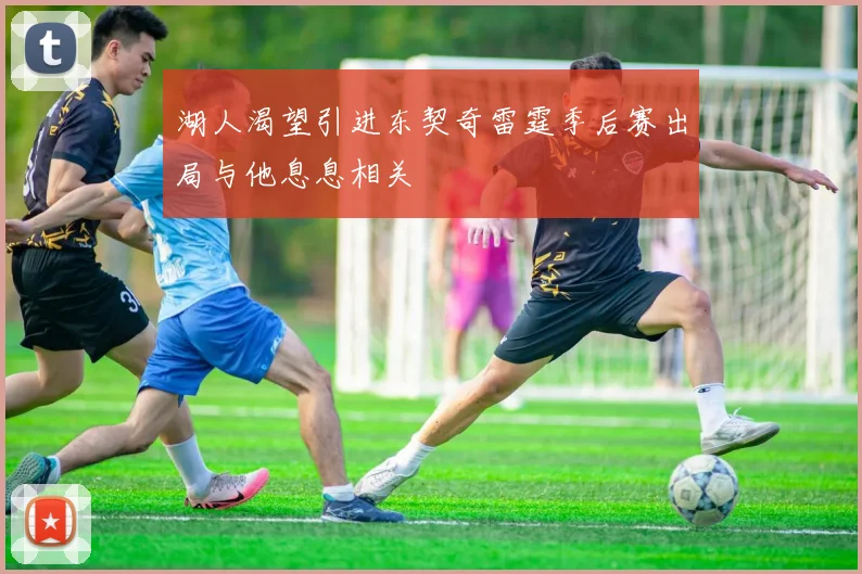 湖人渴望引进东契奇雷霆季后赛出局与他息息相关