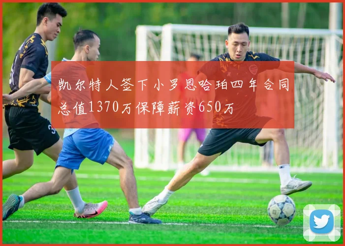 凯尔特人签下小罗恩哈珀四年合同总值1370万保障薪资650万