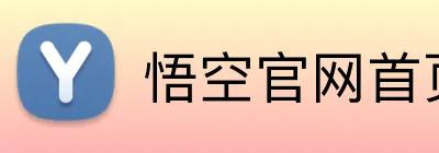 悟空官网首页登录 Logo